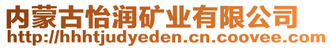 內(nèi)蒙古怡潤(rùn)礦業(yè)有限公司