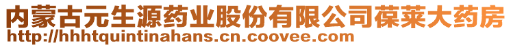 內(nèi)蒙古元生源藥業(yè)股份有限公司葆萊大藥房