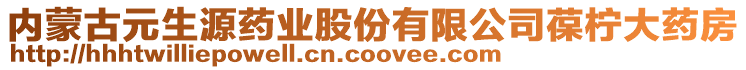 內(nèi)蒙古元生源藥業(yè)股份有限公司葆檸大藥房