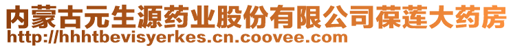 內(nèi)蒙古元生源藥業(yè)股份有限公司葆蓮大藥房