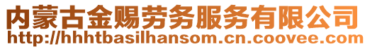 內(nèi)蒙古金賜勞務(wù)服務(wù)有限公司