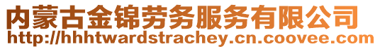 內蒙古金錦勞務服務有限公司