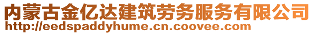 內(nèi)蒙古金億達建筑勞務(wù)服務(wù)有限公司