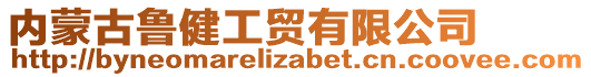 內(nèi)蒙古魯健工貿(mào)有限公司