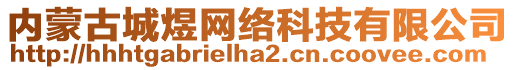 內(nèi)蒙古城煜網(wǎng)絡(luò)科技有限公司