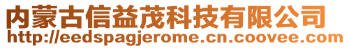 內(nèi)蒙古信益茂科技有限公司