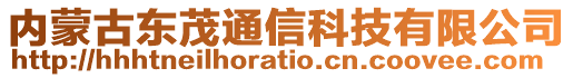 內(nèi)蒙古東茂通信科技有限公司