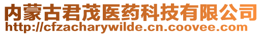 內(nèi)蒙古君茂醫(yī)藥科技有限公司