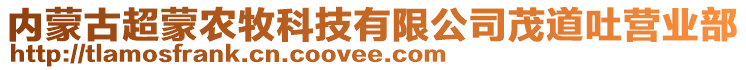 內(nèi)蒙古超蒙農(nóng)牧科技有限公司茂道吐營業(yè)部