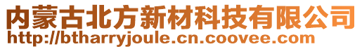 內(nèi)蒙古北方新材科技有限公司