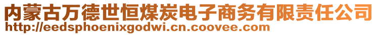 內(nèi)蒙古萬德世恒煤炭電子商務(wù)有限責(zé)任公司