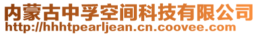 内蒙古中孚空间科技有限公司