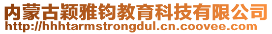 内蒙古颖雅钧教育科技有限公司