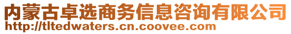 內(nèi)蒙古卓選商務(wù)信息咨詢有限公司