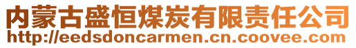 內(nèi)蒙古盛恒煤炭有限責(zé)任公司