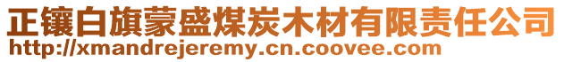 正镶白旗蒙盛煤炭木材有限责任公司