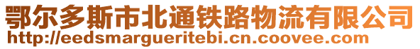 鄂尔多斯市北通铁路物流有限公司