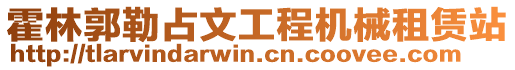 霍林郭勒占文工程機械租賃站