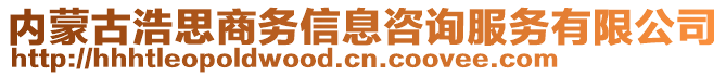 內(nèi)蒙古浩思商務信息咨詢服務有限公司