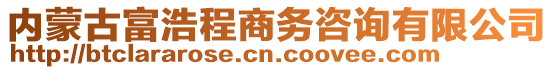 內(nèi)蒙古富浩程商務(wù)咨詢有限公司