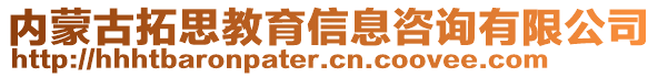 內(nèi)蒙古拓思教育信息咨詢有限公司