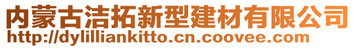 內(nèi)蒙古潔拓新型建材有限公司