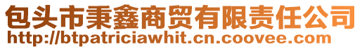 包頭市秉鑫商貿(mào)有限責(zé)任公司