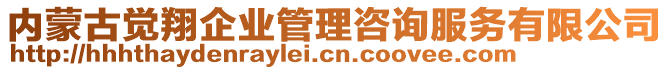 內(nèi)蒙古覺翔企業(yè)管理咨詢服務(wù)有限公司