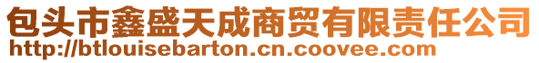 包頭市鑫盛天成商貿(mào)有限責(zé)任公司