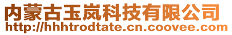 內蒙古玉嵐科技有限公司