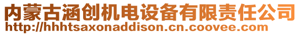 內(nèi)蒙古涵創(chuàng)機(jī)電設(shè)備有限責(zé)任公司