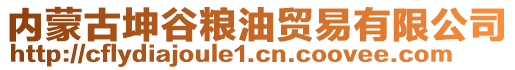 內(nèi)蒙古坤谷糧油貿(mào)易有限公司