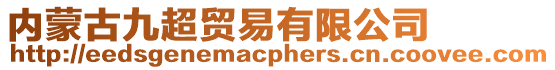 內蒙古九超貿易有限公司