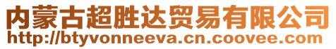 內(nèi)蒙古超勝達(dá)貿(mào)易有限公司