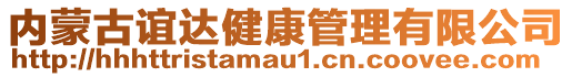 內(nèi)蒙古誼達(dá)健康管理有限公司