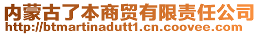 內蒙古了本商貿有限責任公司