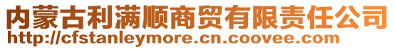 內蒙古利滿順商貿有限責任公司
