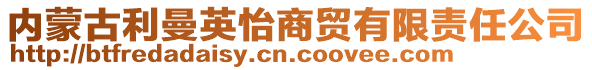 內(nèi)蒙古利曼英怡商貿(mào)有限責(zé)任公司