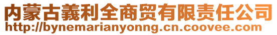 內(nèi)蒙古義利全商貿(mào)有限責(zé)任公司