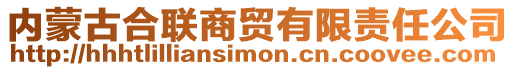 內(nèi)蒙古合聯(lián)商貿(mào)有限責(zé)任公司