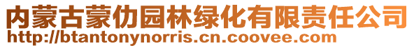 內(nèi)蒙古蒙仂園林綠化有限責(zé)任公司