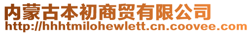 內(nèi)蒙古本初商貿(mào)有限公司