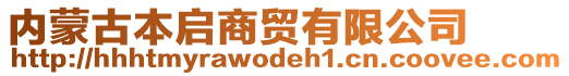 內(nèi)蒙古本啟商貿(mào)有限公司