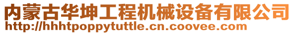 內(nèi)蒙古華坤工程機(jī)械設(shè)備有限公司