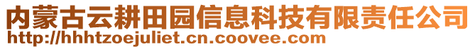 內(nèi)蒙古云耕田園信息科技有限責(zé)任公司