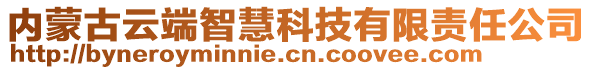 內(nèi)蒙古云端智慧科技有限責(zé)任公司