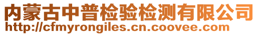 內(nèi)蒙古中普檢驗(yàn)檢測(cè)有限公司