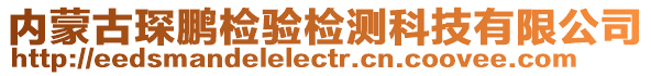 内蒙古琛鹏检验检测科技有限公司