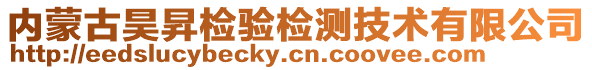 內(nèi)蒙古昊昇檢驗(yàn)檢測(cè)技術(shù)有限公司