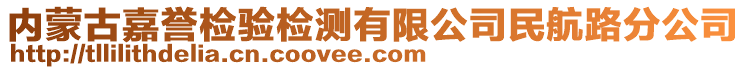 內(nèi)蒙古嘉譽(yù)檢驗(yàn)檢測有限公司民航路分公司